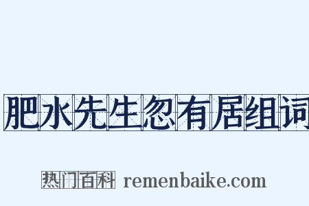 肥水先生忽有居组词是什么意思的图片
